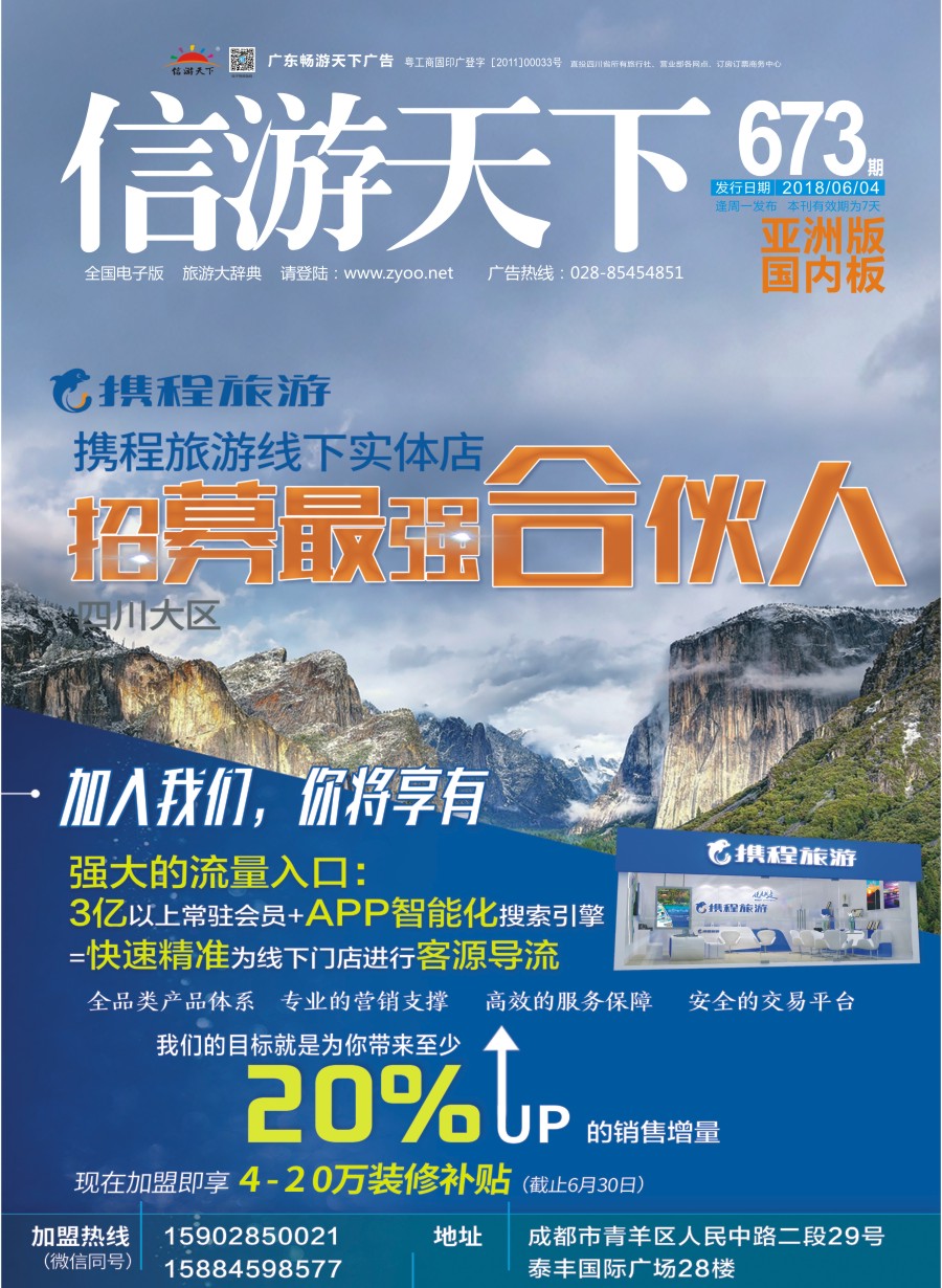 L封面 携程旅游-招募最强合伙人 