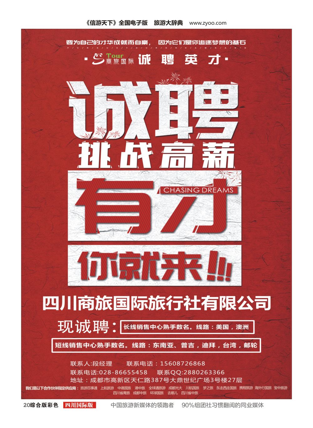 H彩020  商旅国际-泛游世界-招聘