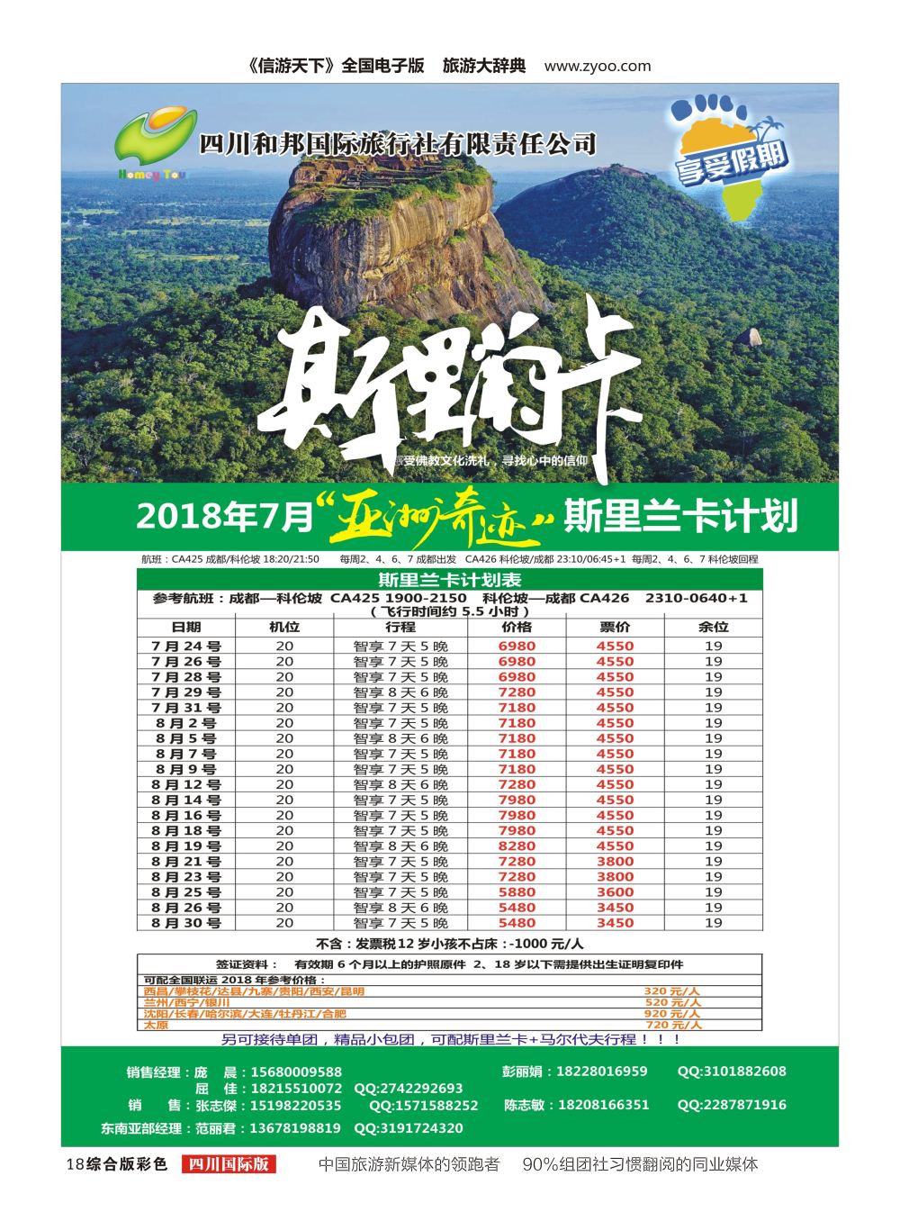 H彩018四川和邦国际旅行社.斯里兰卡