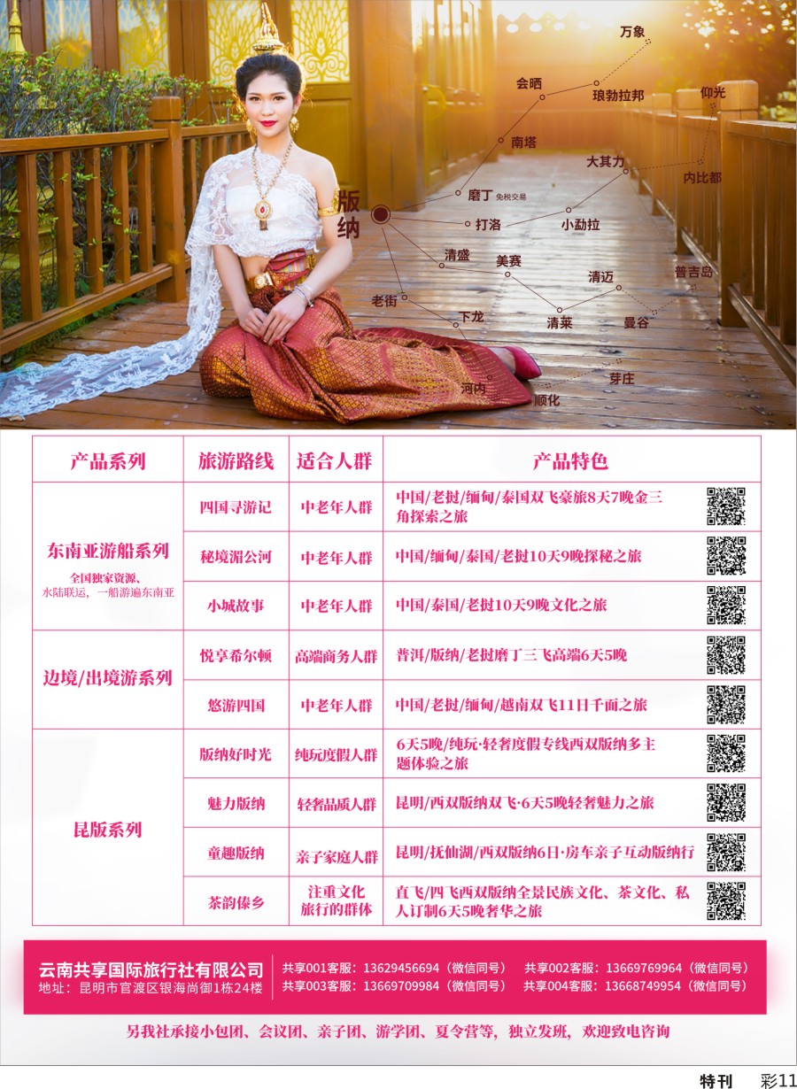 L特刊彩011  云南共享旅游-专注西双版纳、老挝、缅甸、泰国、越南环线旅游服务2