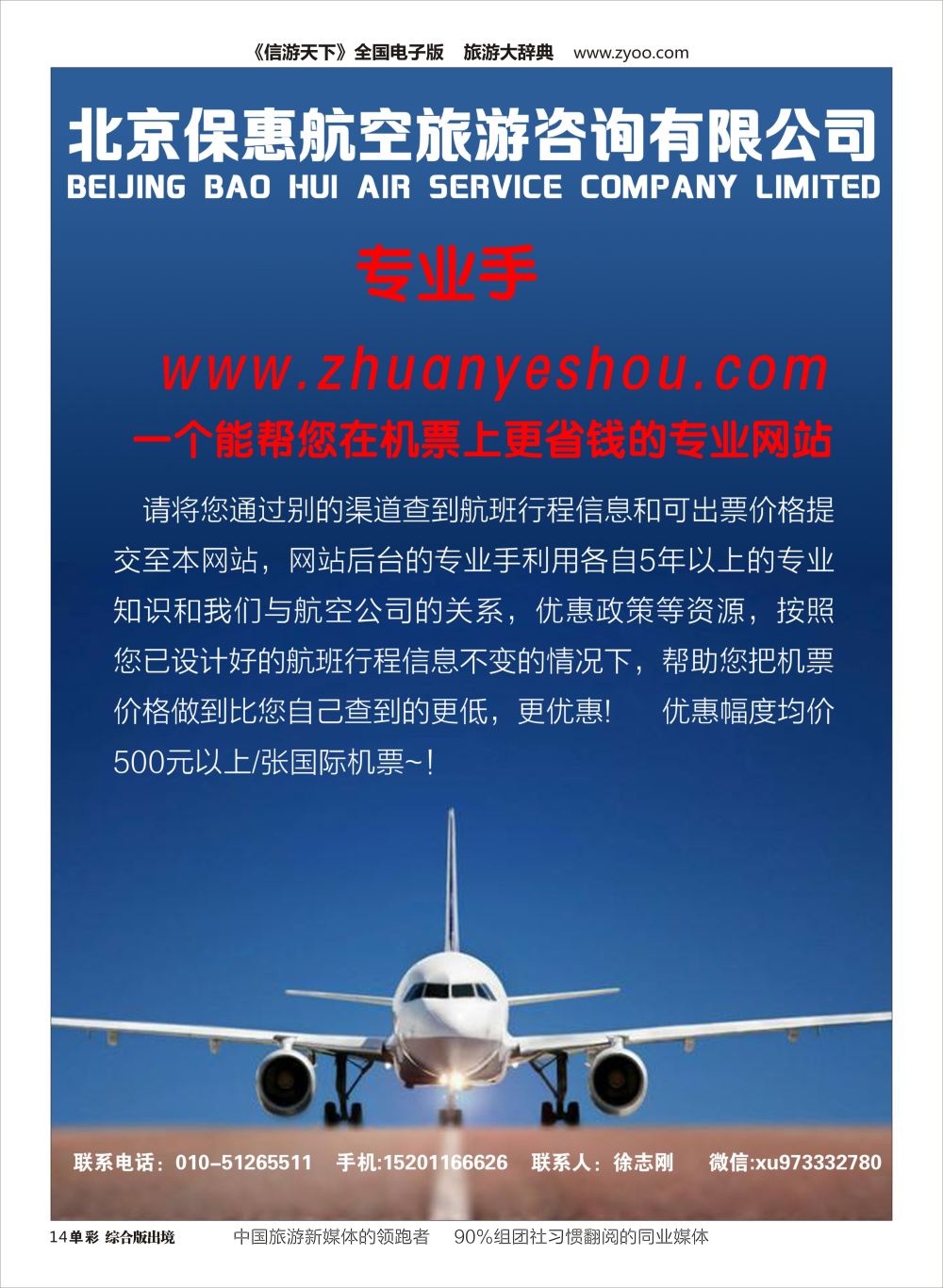 H单彩014  北京保惠航空旅游咨询有限公司