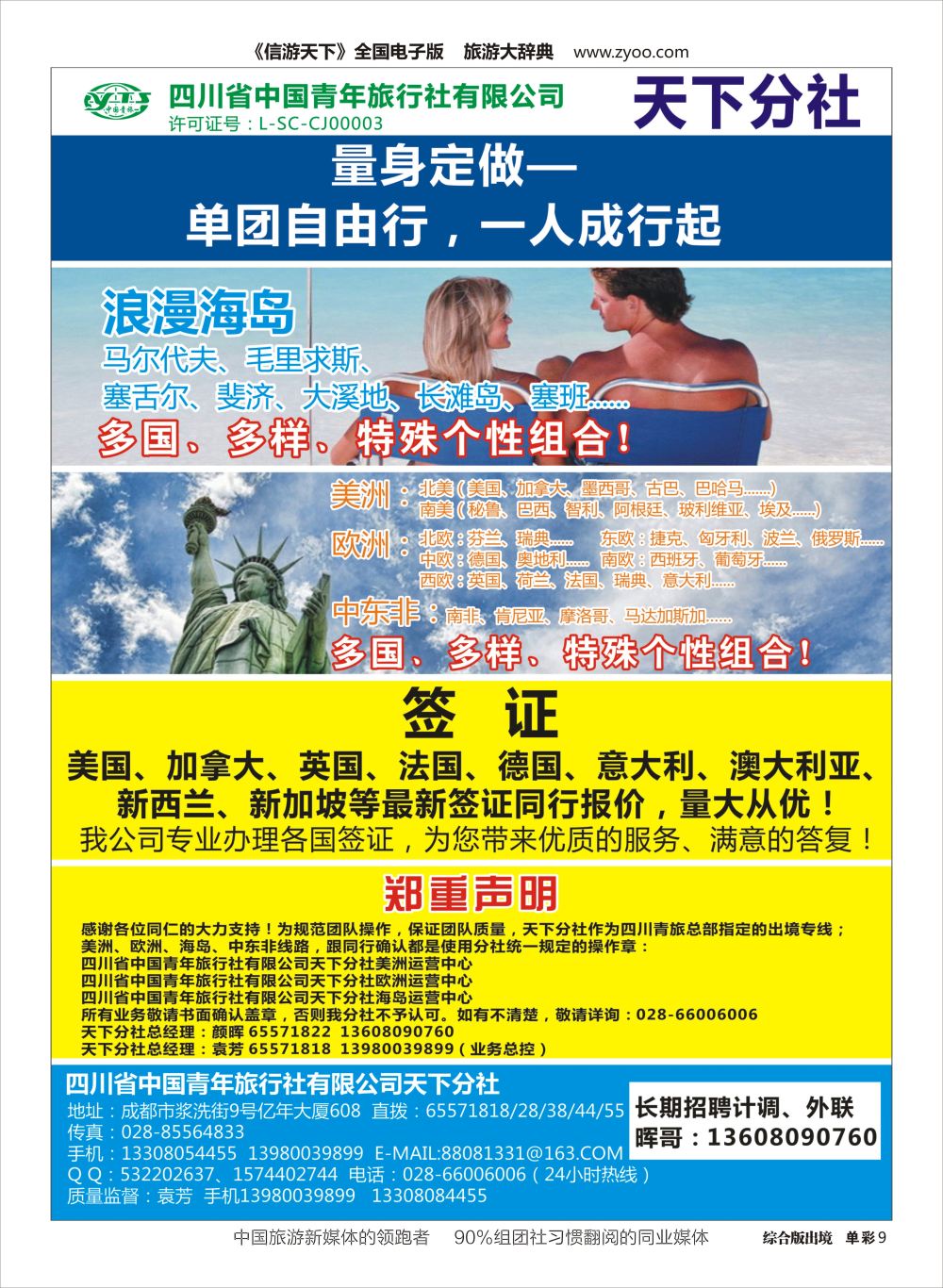 H单彩009省青天下-自由行.单团.签证.招聘