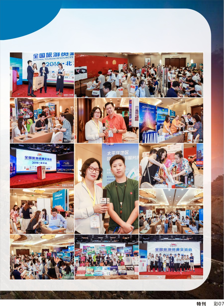 L特刊彩-007 全国旅游资源交流会（北京）完美谢幕