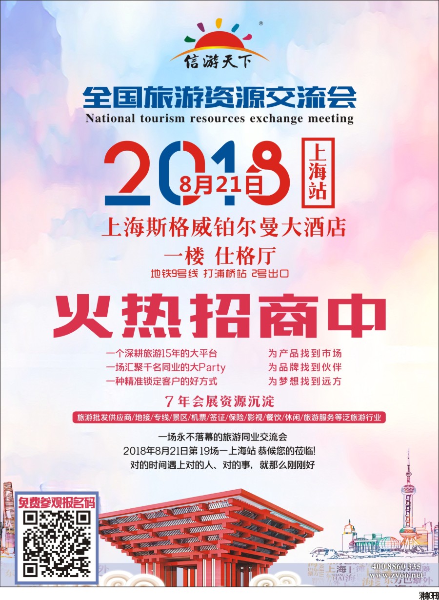 L特刊彩003  旅游资源交流会（上海）招商