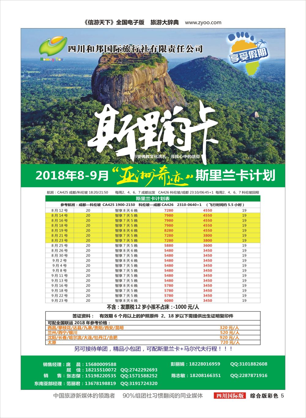 H彩005四川和邦国际旅行社.斯里兰卡