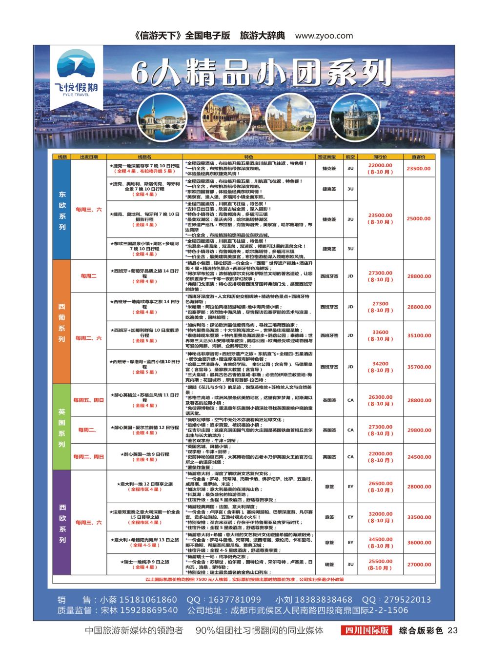 H彩023飞悦假期-6人精品小团系列