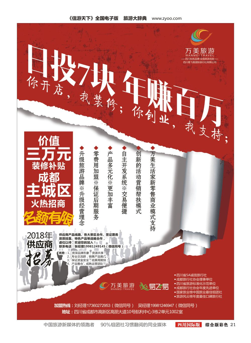 H彩021万美旅游-招商加盟