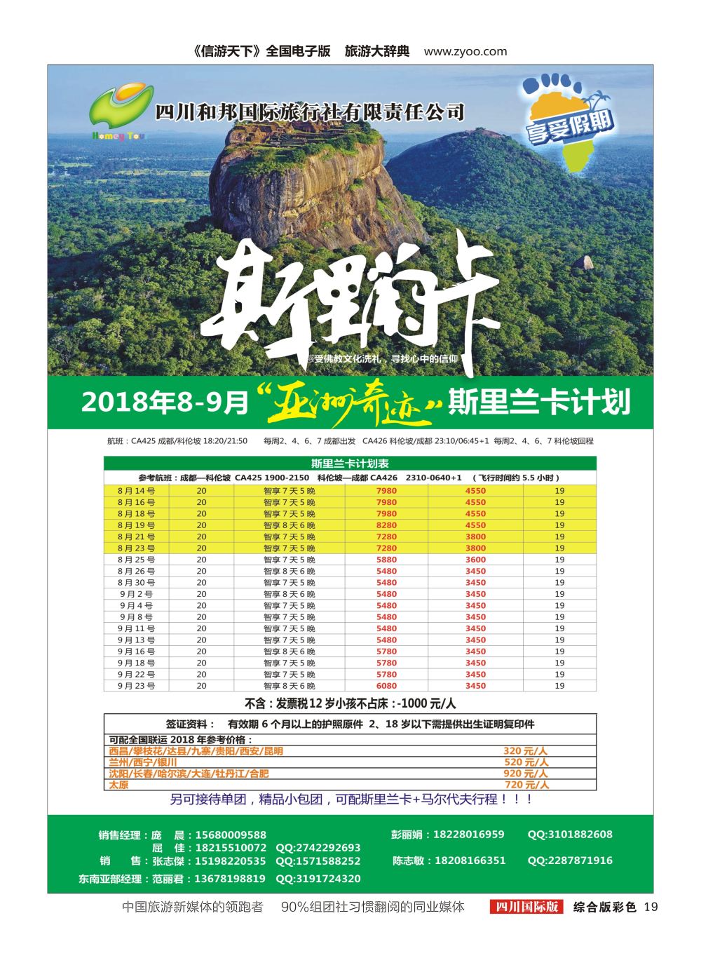H彩019四川和邦国际旅行社.斯里兰卡