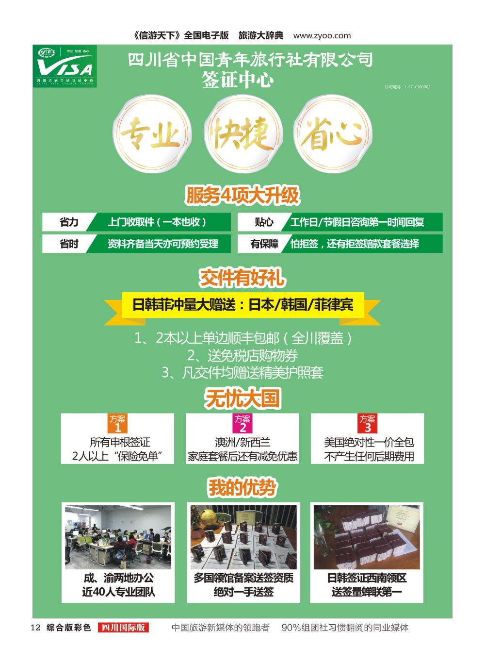 H彩012  四川青旅总部签证中心1