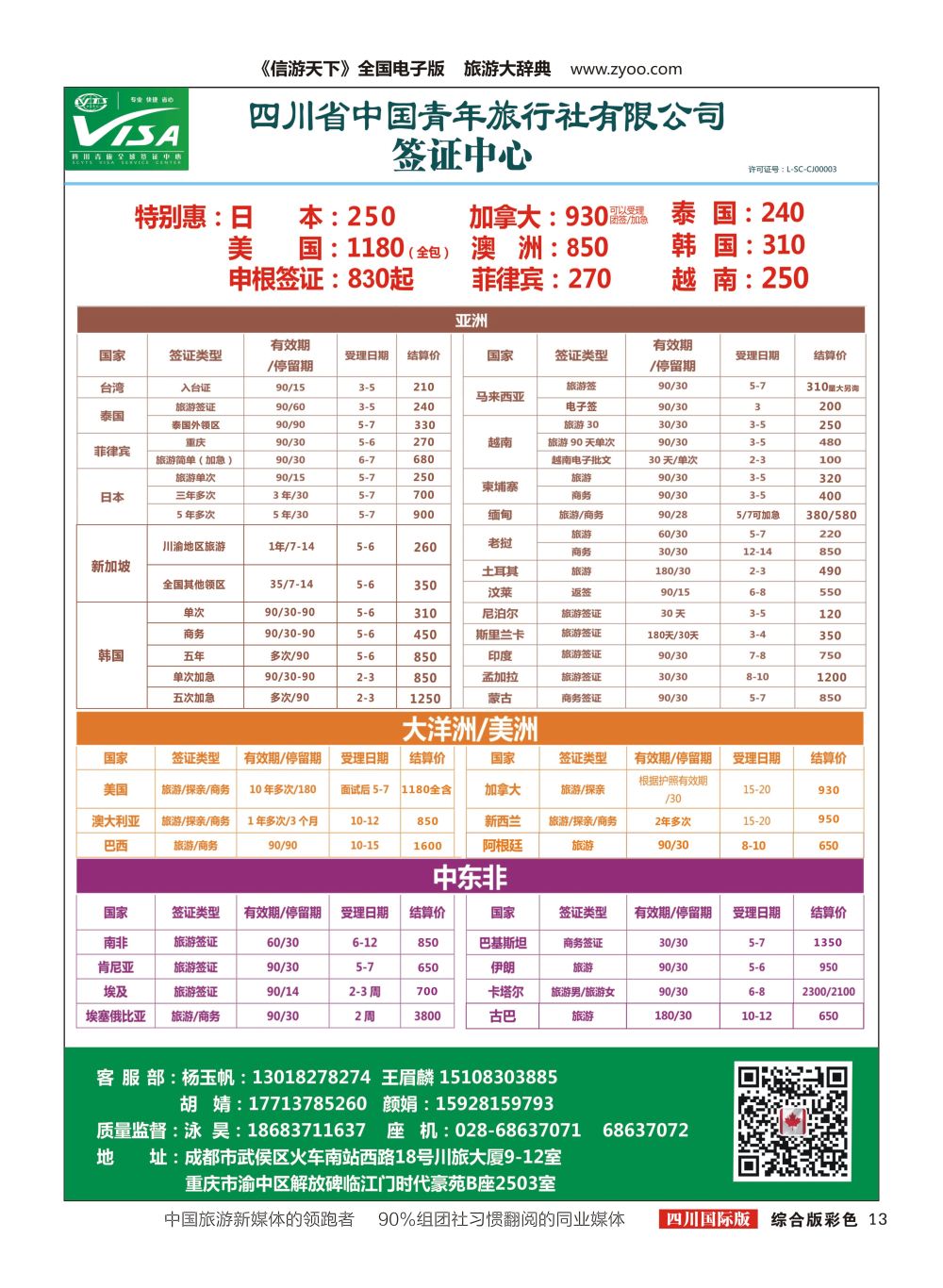 H彩013  四川青旅总部签证中心2