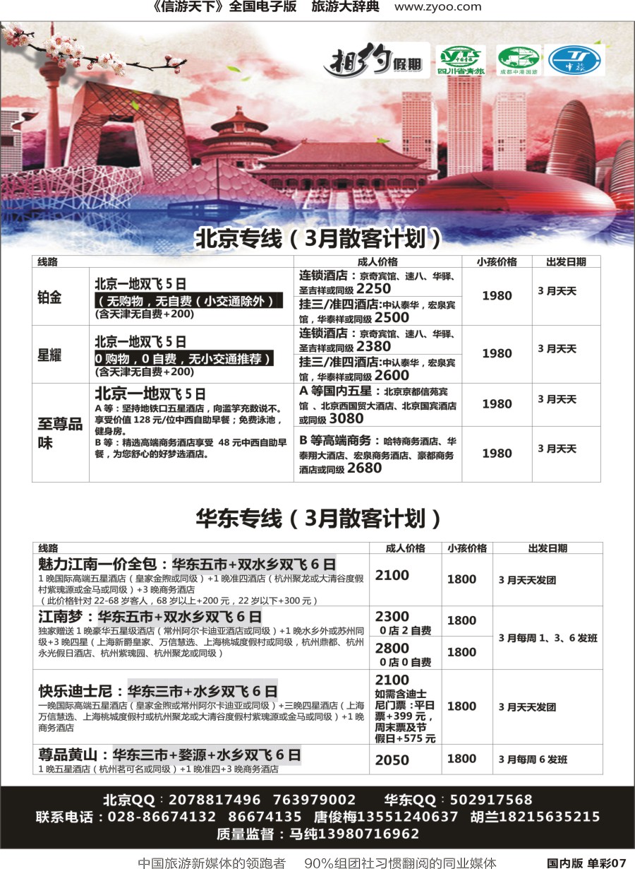 r单彩007  相约假期-北京、华东专线
