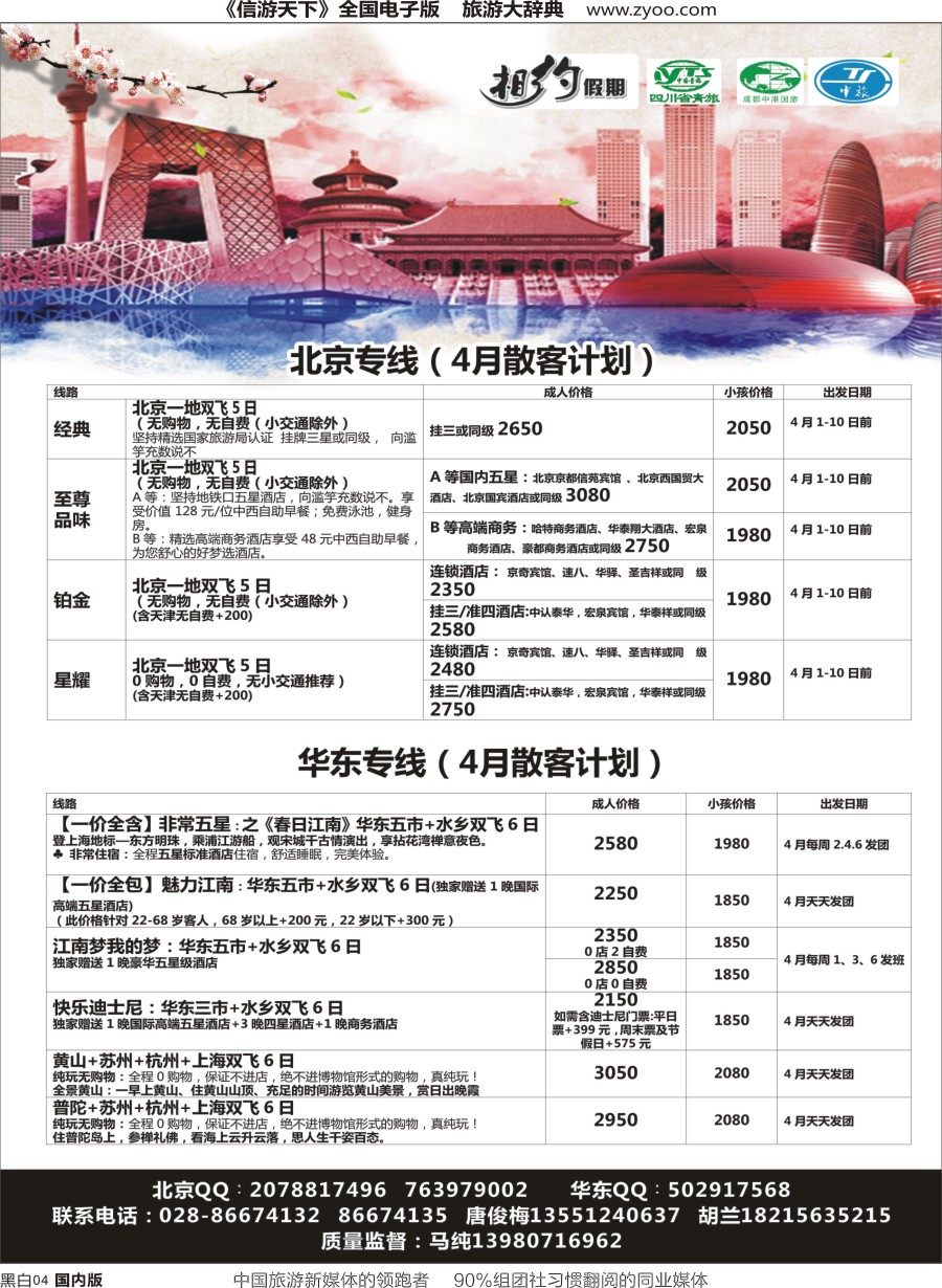 r单彩004  相约假期-北京、华东专线