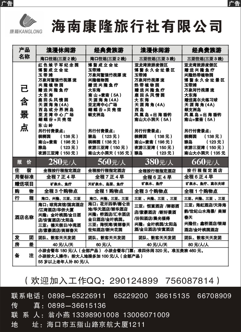 3.海南康隆旅行社--专业地接（翁小燕）