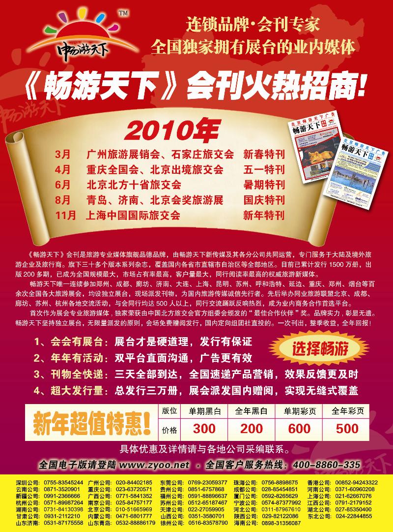 2010畅游天下全年会刊火热招商！