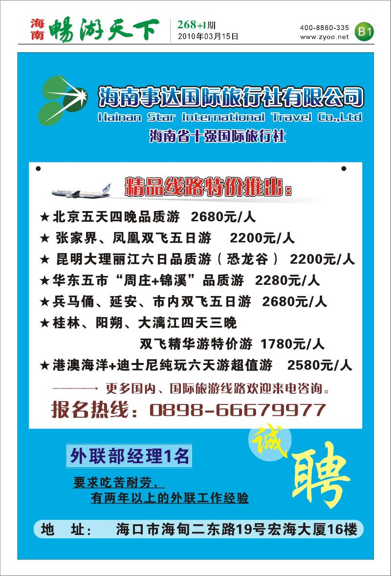 海南事达国际旅行社B1-3版