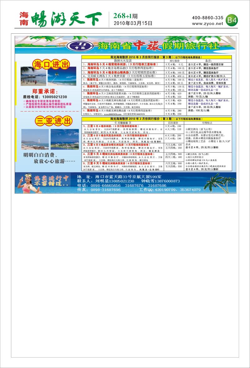 海南省中旅假期旅行社B4-1版