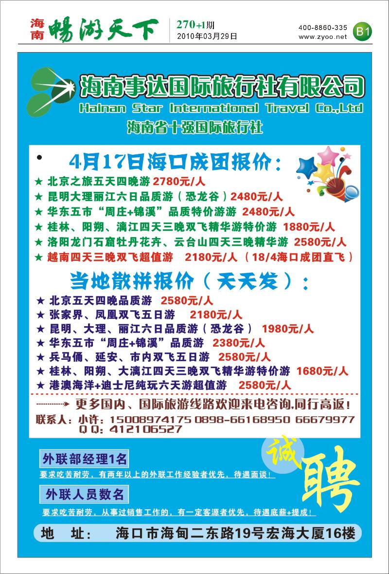 270期 海南事达旅行社 B1-3版