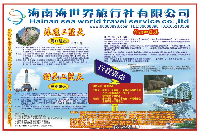 红版拉页 海南海世界旅行社