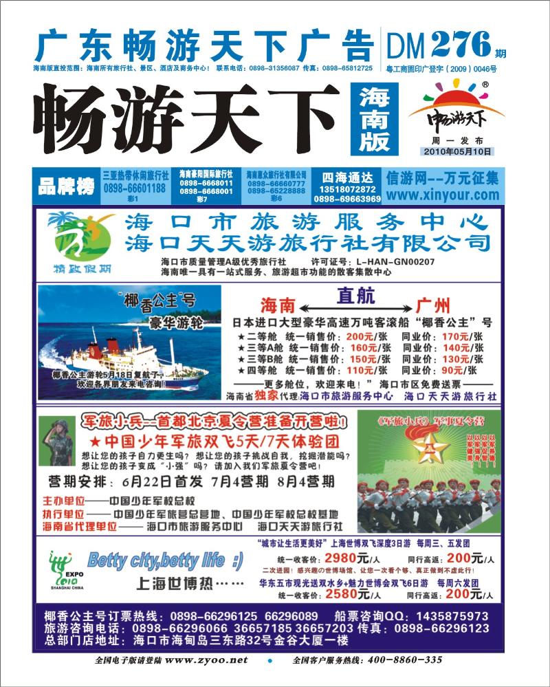 封底-海南天天游旅行社