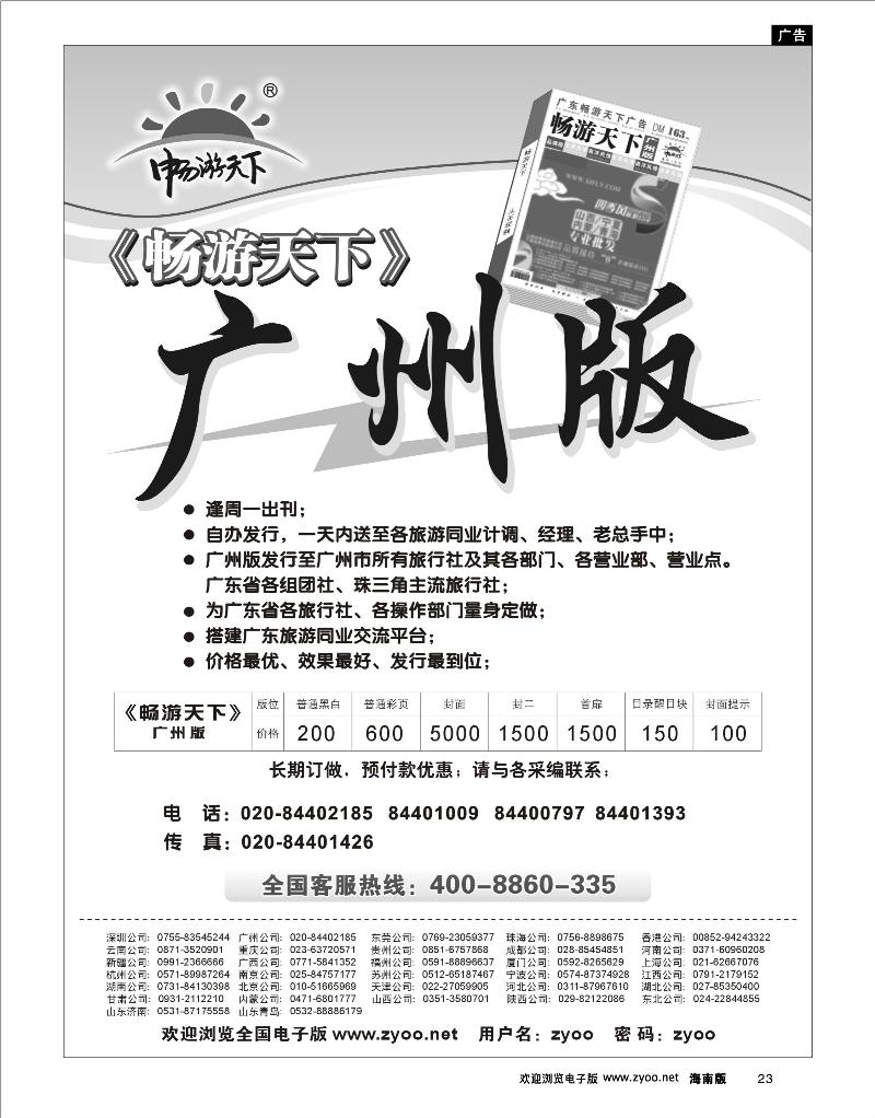 23 综合 畅游天下广州版