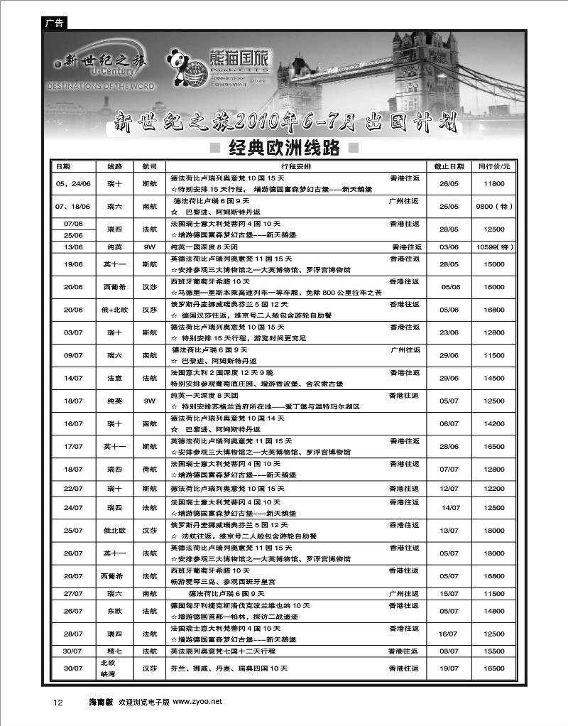 12 出境专线 新世纪之旅-欧洲、南北美专线同行计划