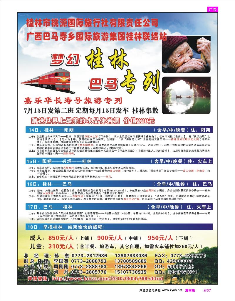 彩7-梦幻桂林·巴马专列