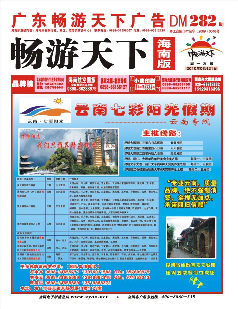 282期《畅游天下》海南版 封面