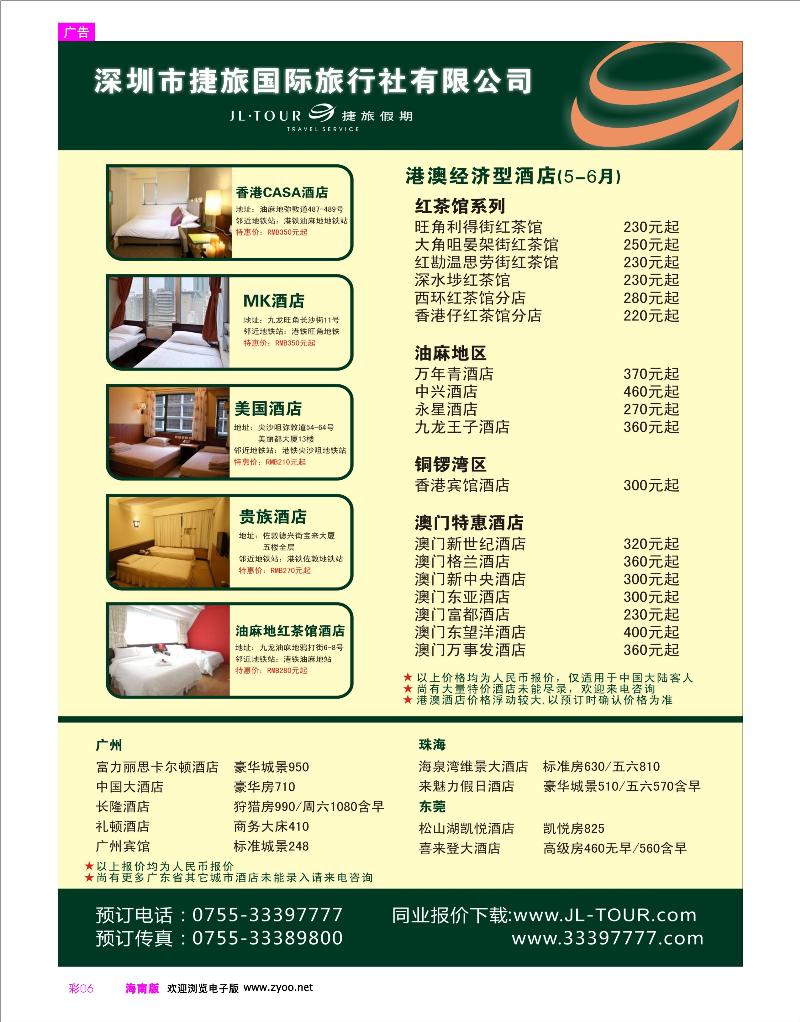 彩6-专业酒店订房批发（港澳及广东省）—捷旅假期