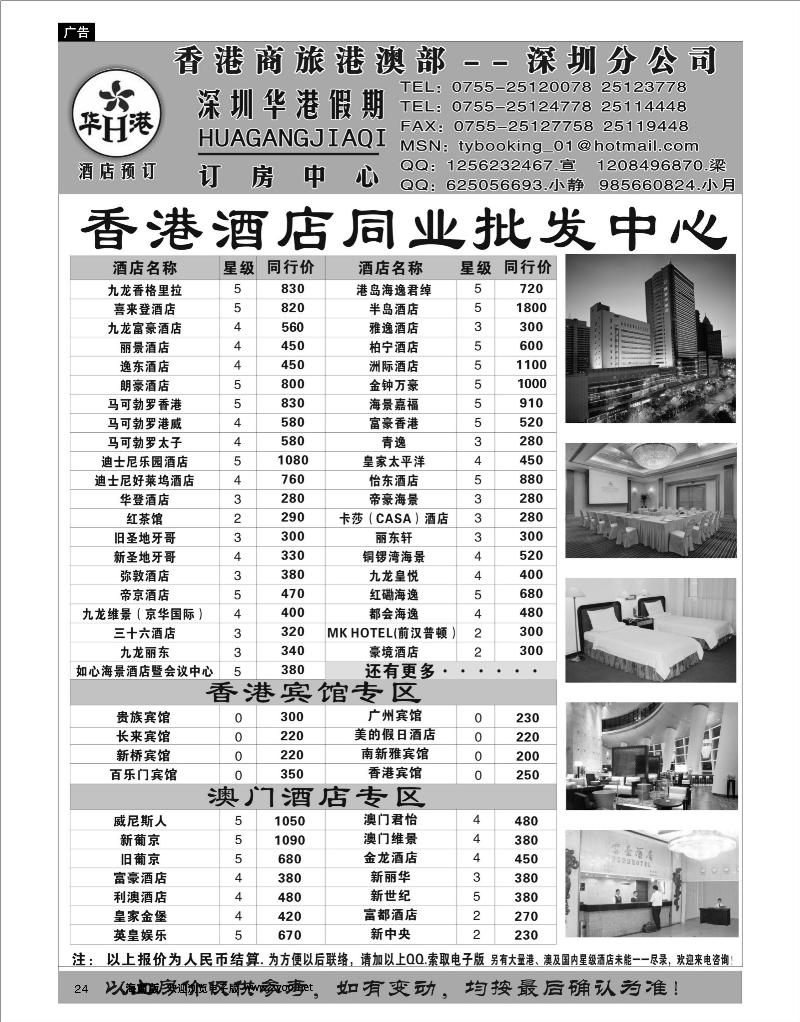 24 酒店订房 华港假期 港澳酒店预订批发中心