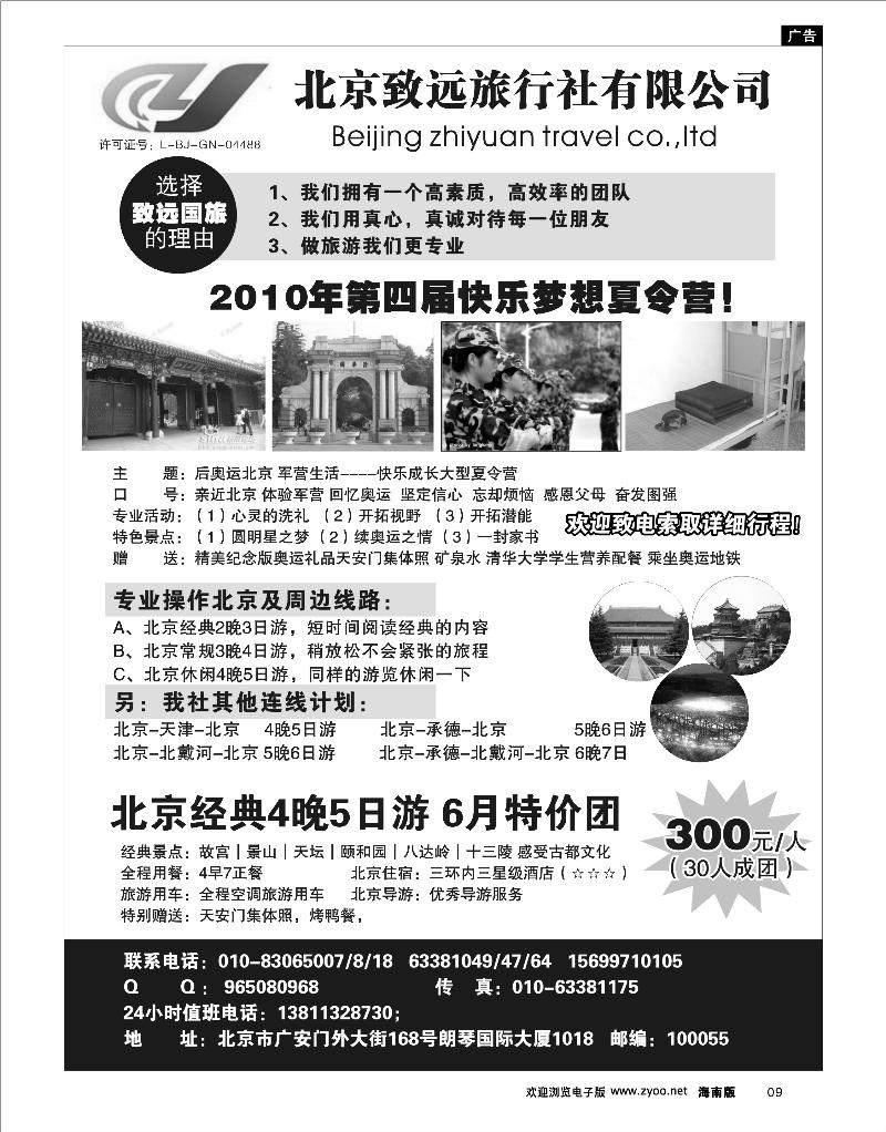 9 北京专线 北京致远旅行社有限公司