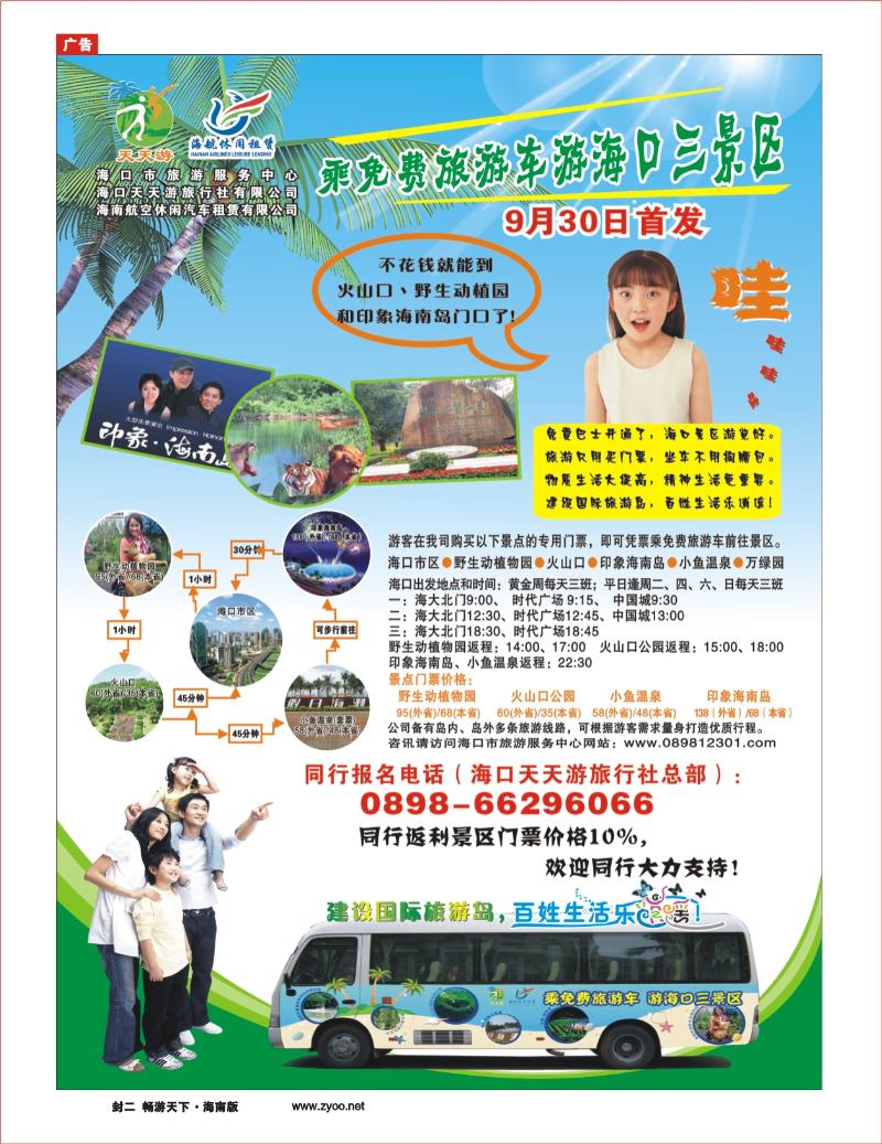 封二 海南线路 天天游旅行社