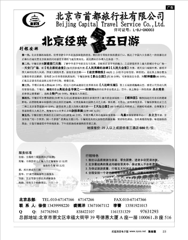 23 北京线路 北京首都旅行社