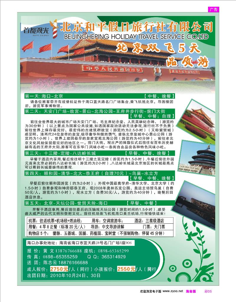 彩5 北京线路 北京和平假日旅行社有限公司