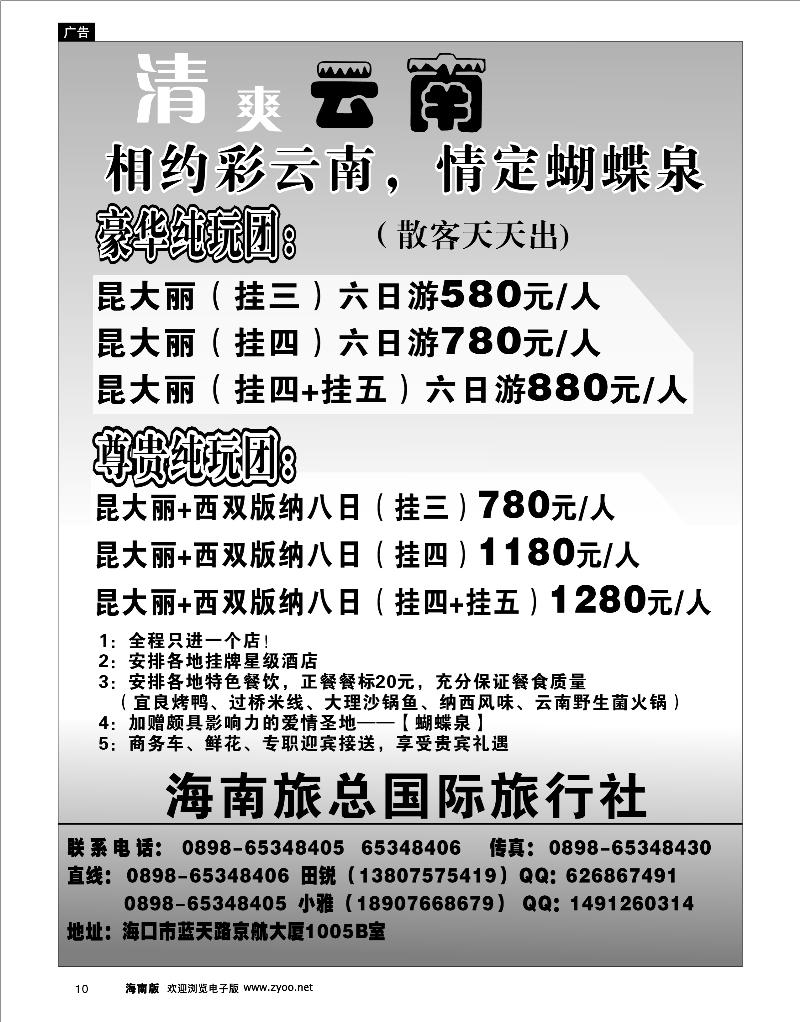 10 云南线路 海南旅总国际--清爽云南