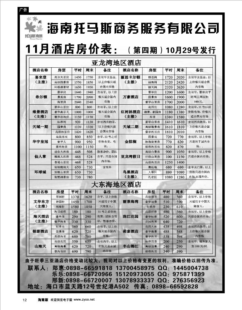 12 酒店订房 海南托马斯商务有限公司