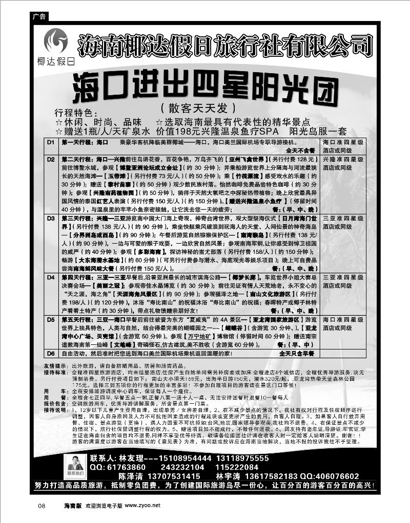8 海南线路 海南椰达假日旅行社有限公司