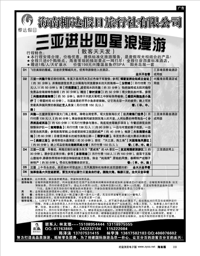 9 海南线路 海南椰达假日旅行社有限公司