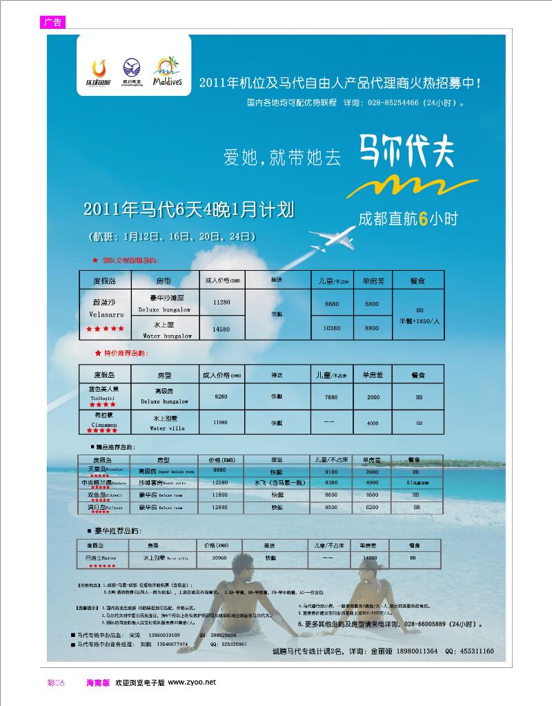 彩6 机票线路 四川航空  成都环球国旅 成都直航马尔代夫