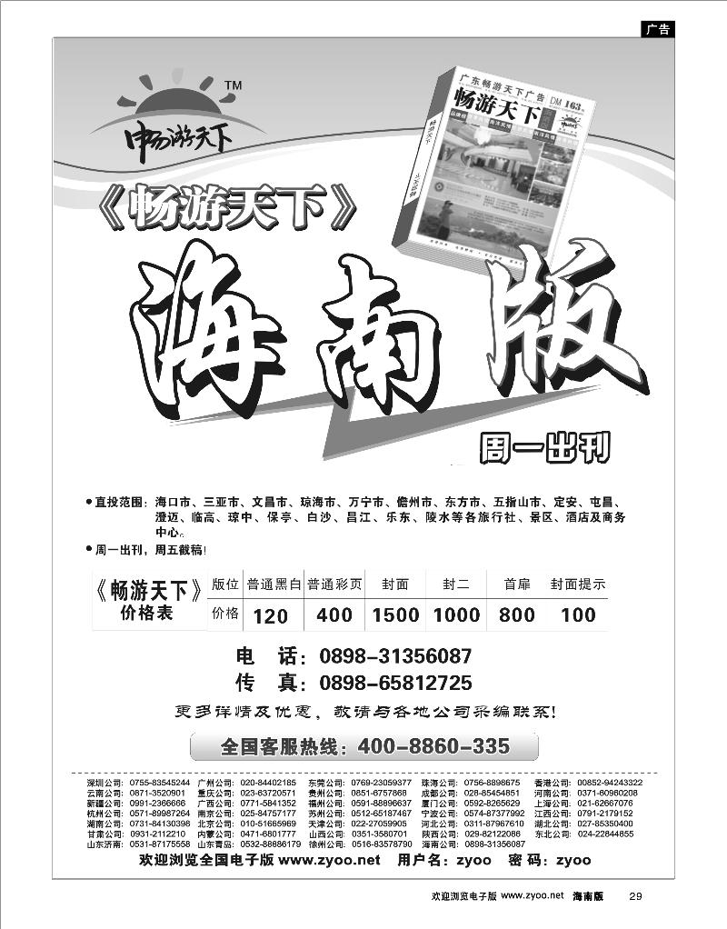 29 综合 畅游天下海南版