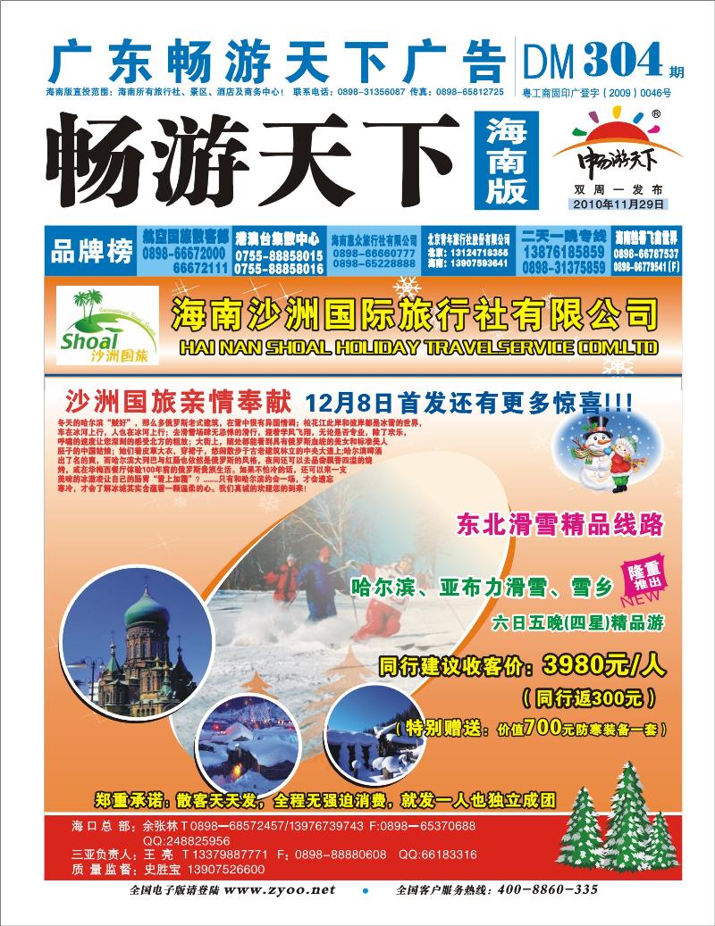 f4封底  东北滑雪精品线路--海南沙洲国际旅行社有限公司