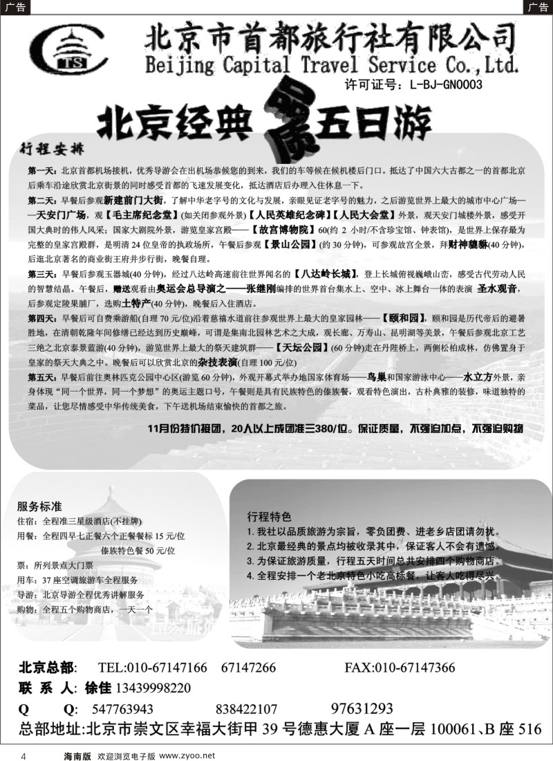 黑004  北京首都国际旅行社