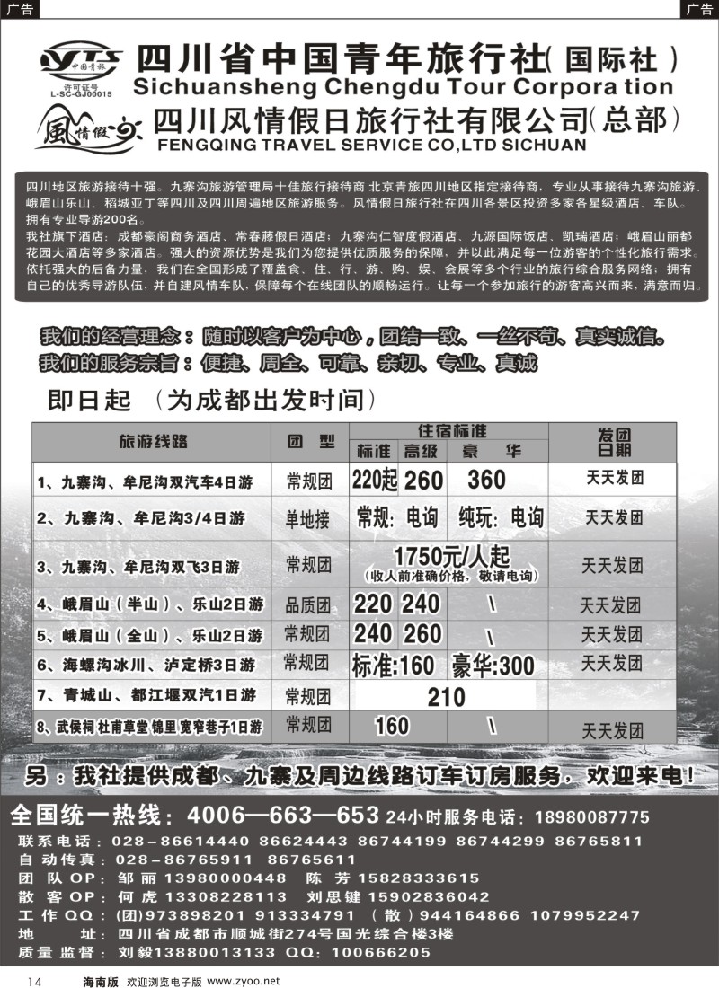 黑014  四川青旅 四川风情假日旅行社-四川地接