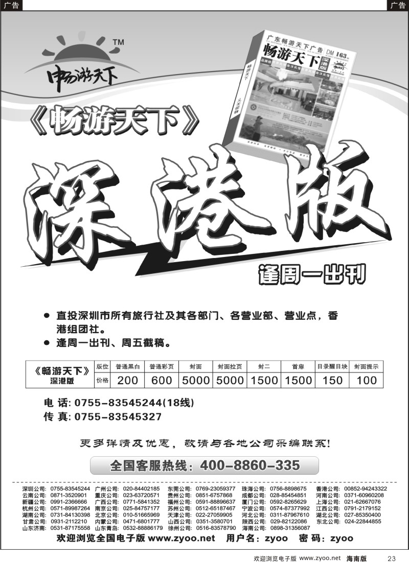 黑023  畅游天下深圳版