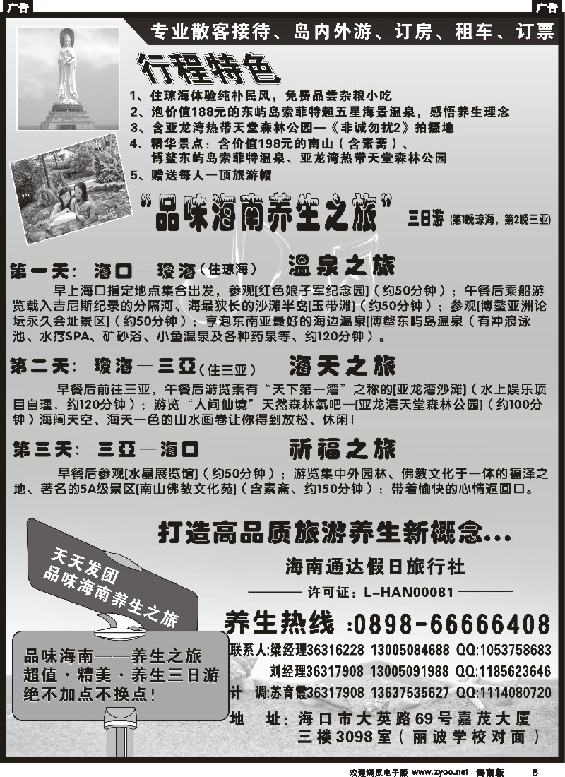 r黑005  海南通达假日旅行社有限公司