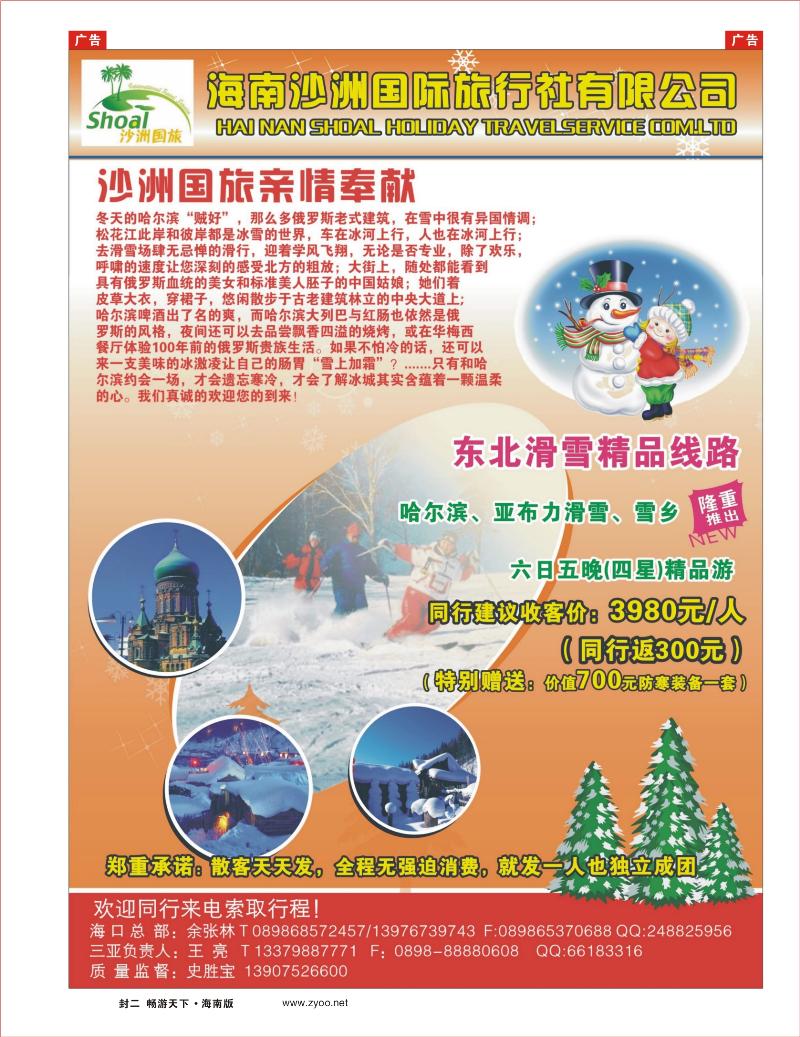 封二  东北滑雪精品线路--海南沙洲国际旅行社有限公司