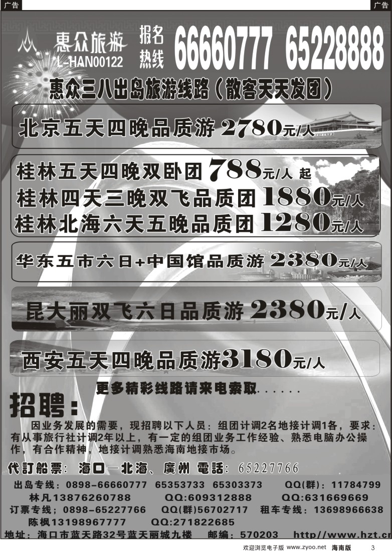 r黑003  海南惠众旅行社有限公司