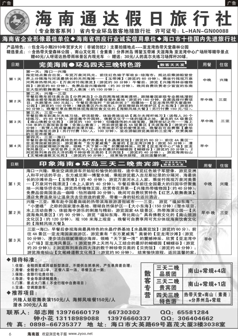 r黑006  海南通达假日旅行社有限公司--两天一晚专线