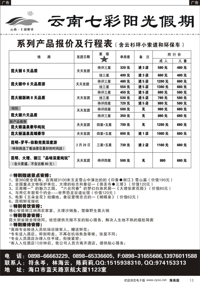 r黑013  云南七彩阳光假期