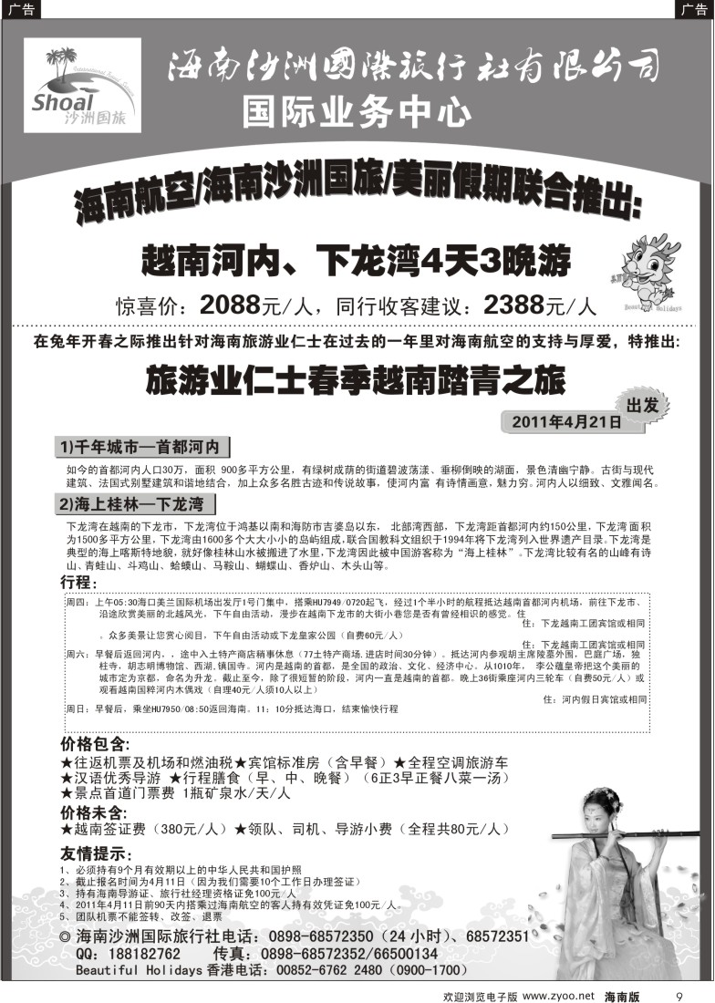 r黑009  海南沙洲国旅--美丽假期（越南河内、下龙湾4天3晚游）
