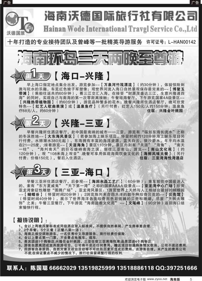 r黑005  海南沃德国际旅行社有限公司